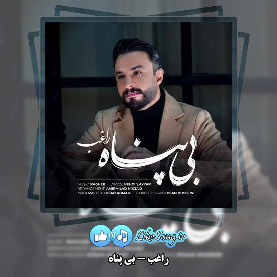 دانلود آهنگ راغب بی پناه